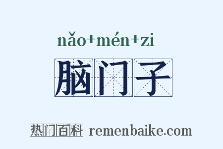 脑门子是什么意思的图片
